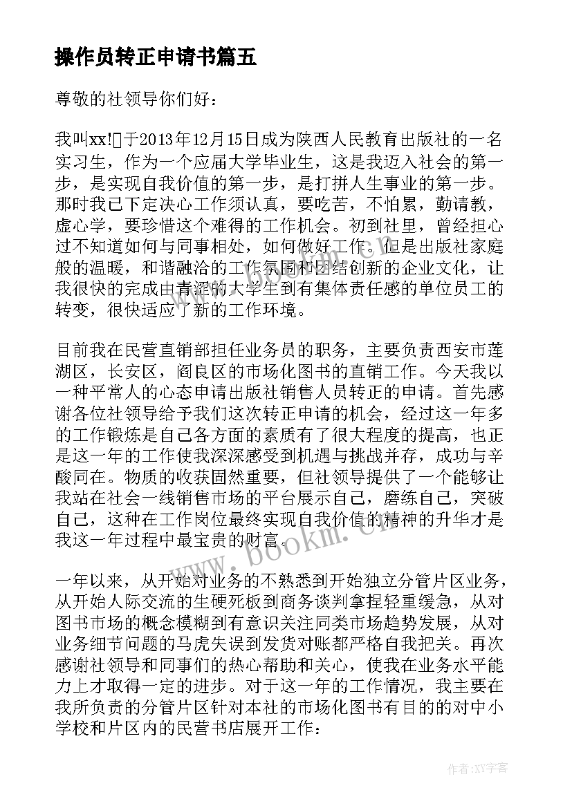 最新操作员转正申请书 转正申请书员工试用期转正申请书(优秀7篇)