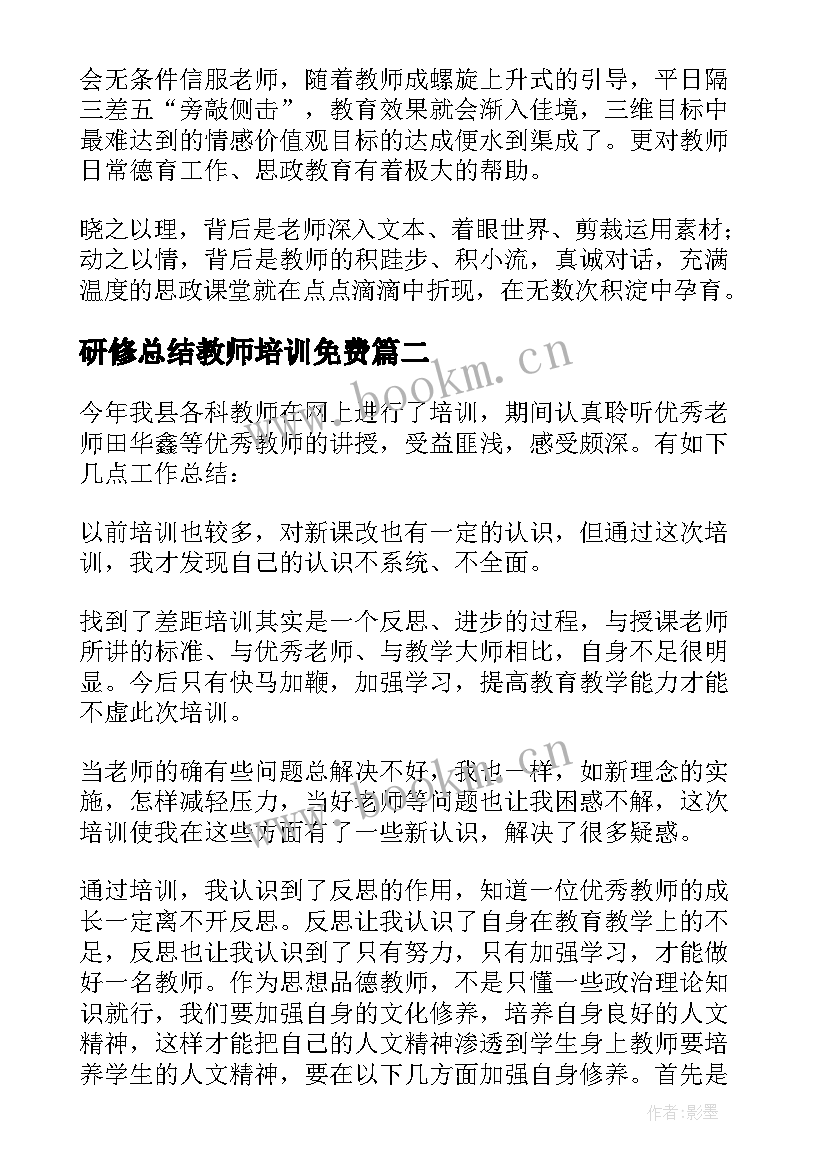 研修总结教师培训免费 思政教师培训研修总结(优秀9篇)