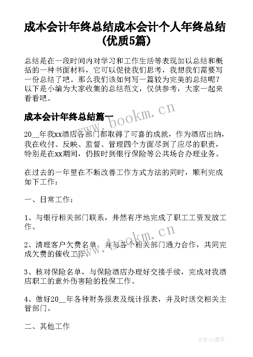 成本会计年终总结 成本会计个人年终总结(优质5篇)