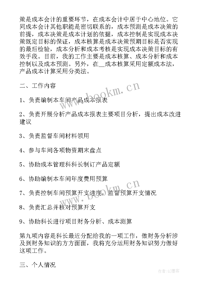 成本会计年终总结 成本会计个人年终总结(优质5篇)