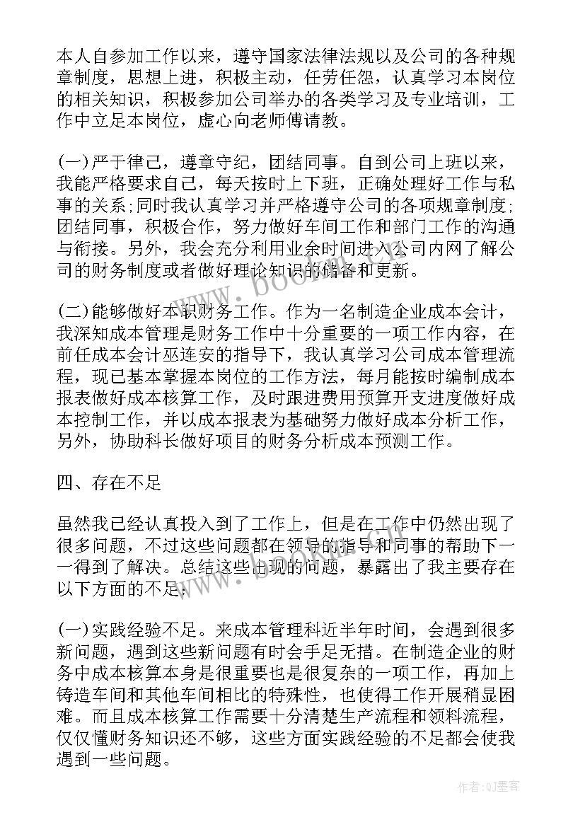 成本会计年终总结 成本会计个人年终总结(优质5篇)