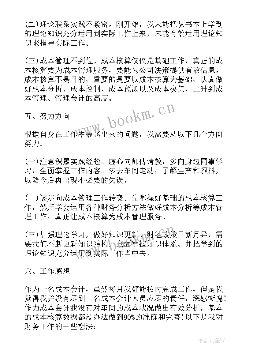 成本会计年终总结 成本会计个人年终总结(优质5篇)