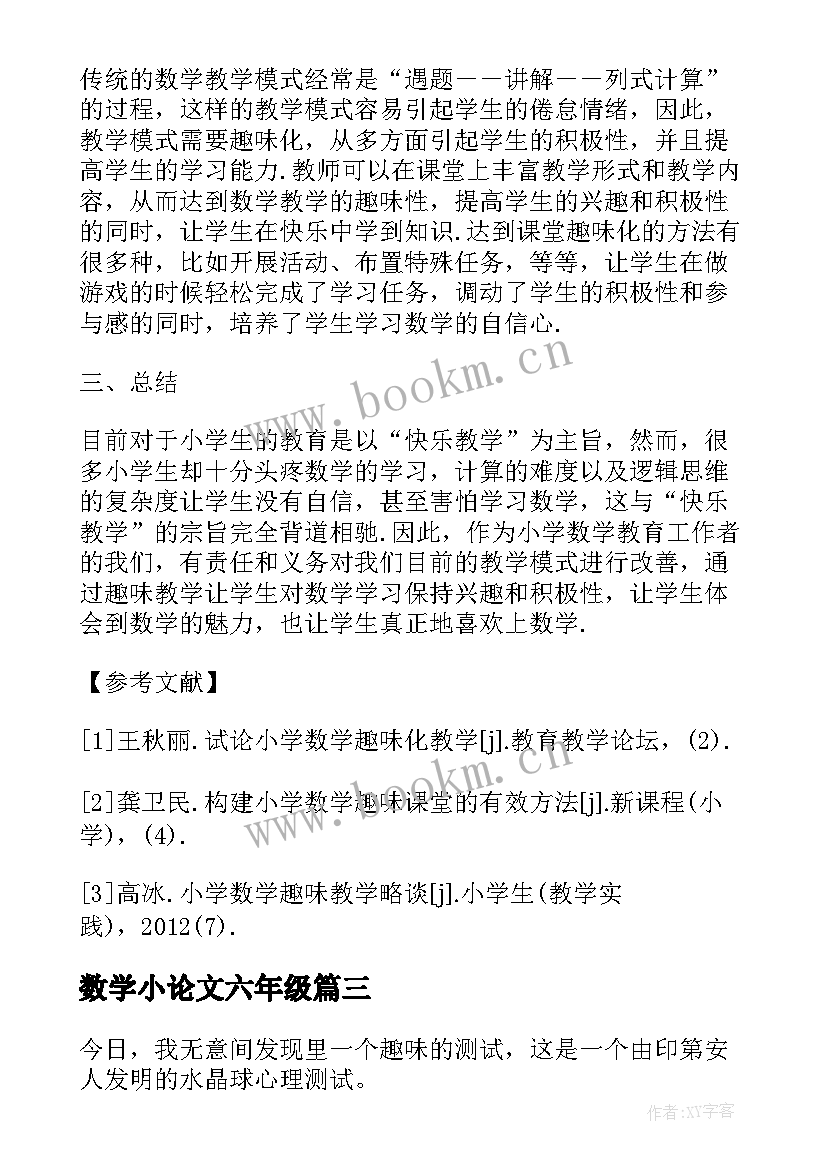 数学小论文六年级(优秀5篇)