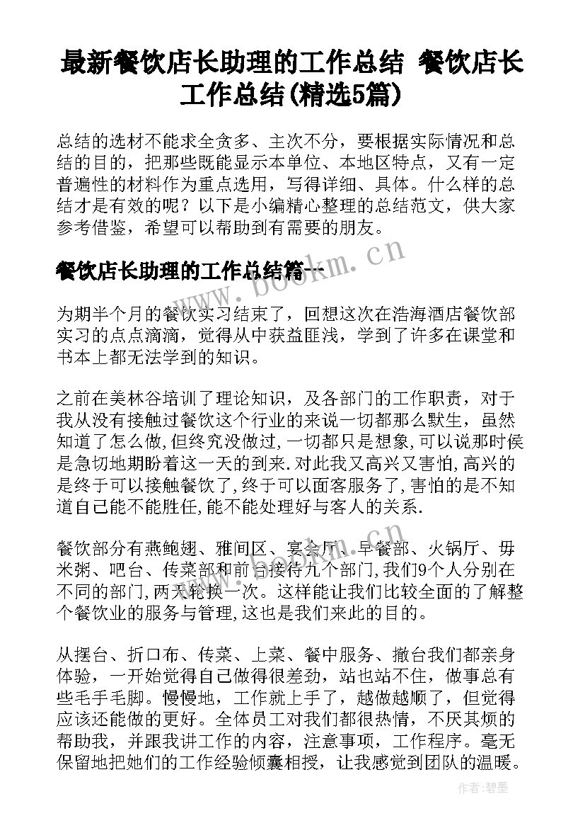 最新餐饮店长助理的工作总结 餐饮店长工作总结(精选5篇)