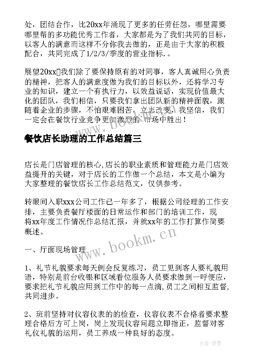 最新餐饮店长助理的工作总结 餐饮店长工作总结(精选5篇)