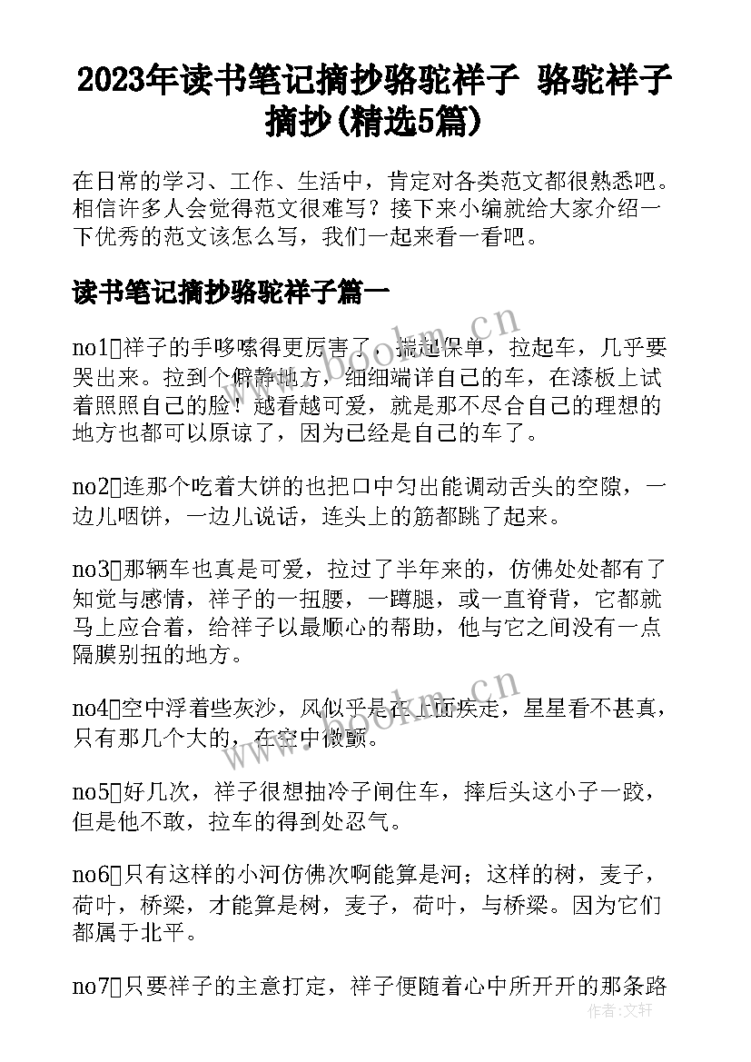 2023年读书笔记摘抄骆驼祥子 骆驼祥子摘抄(精选5篇)