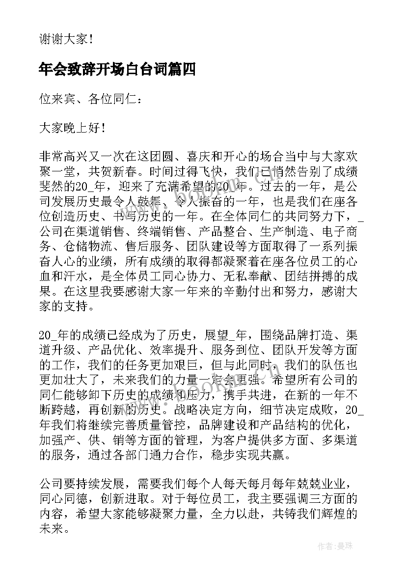 年会致辞开场白台词 领导年会致辞开场白分钟(实用5篇)