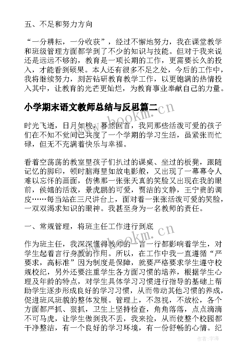 小学期末语文教师总结与反思 小学语文教师期末总结(精选5篇)