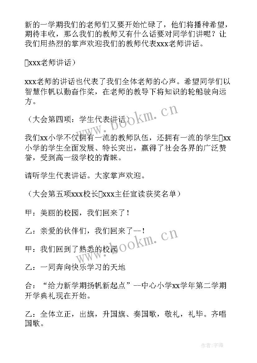 春季小学开学典礼主持稿 小学开学典礼主持词(优质5篇)