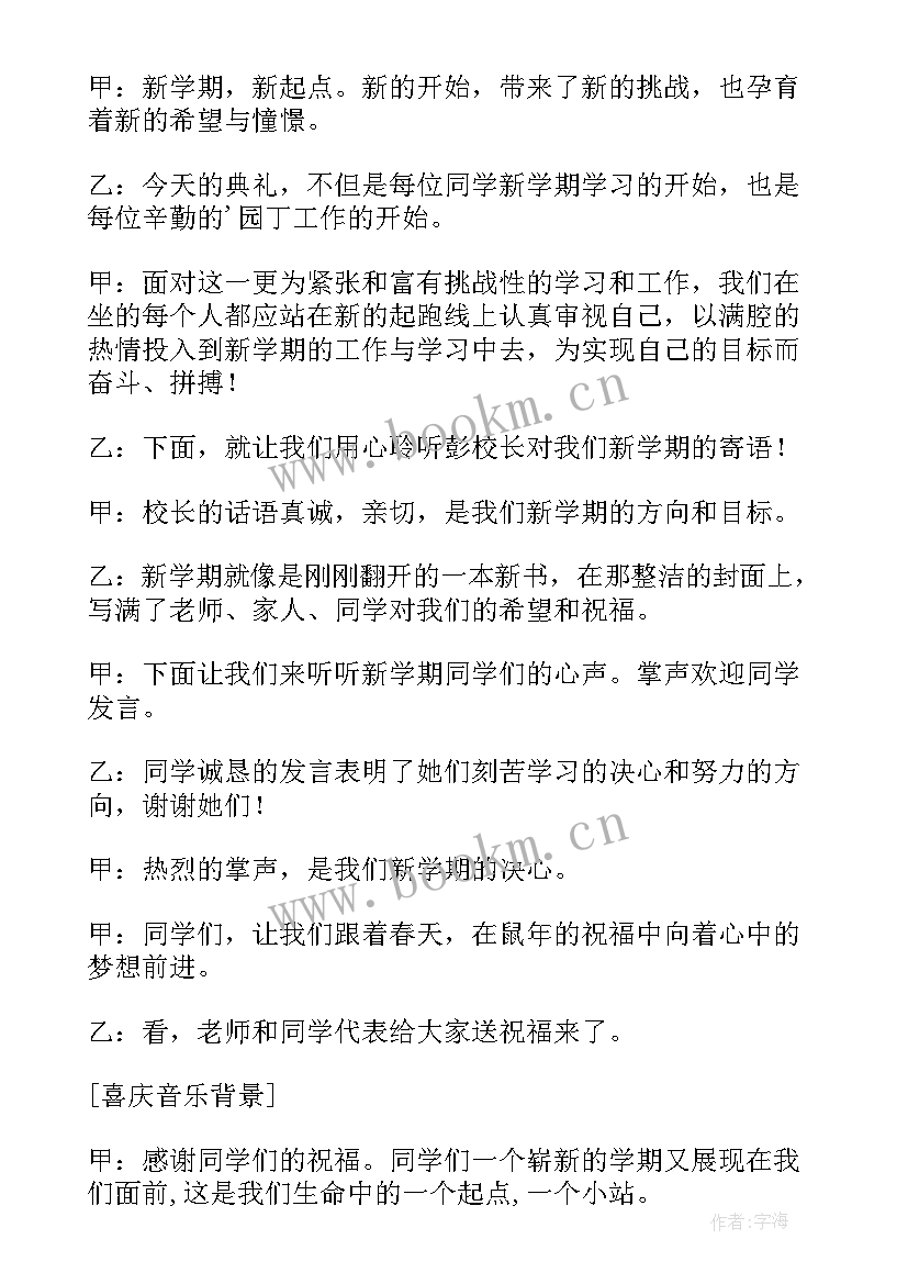 春季小学开学典礼主持稿 小学开学典礼主持词(优质5篇)