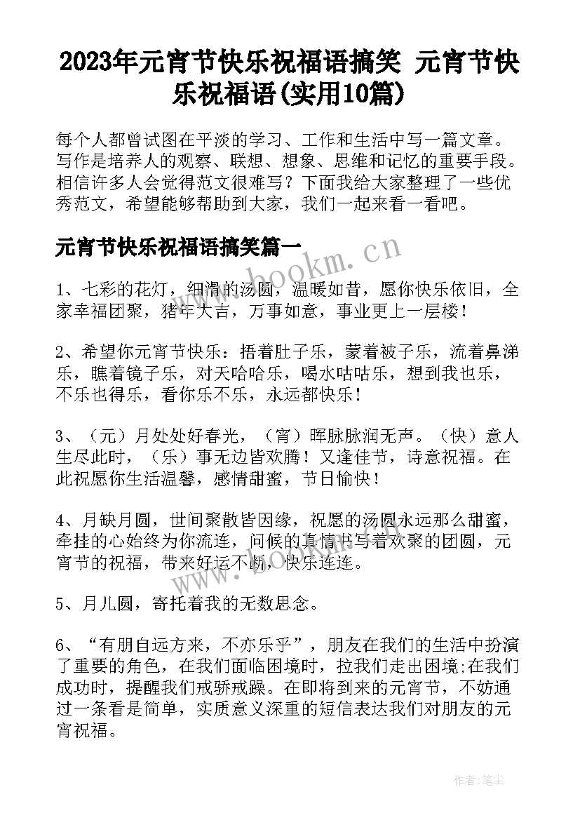 2023年元宵节快乐祝福语搞笑 元宵节快乐祝福语(实用10篇)