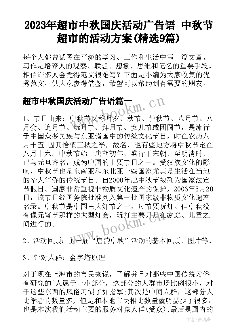 2023年超市中秋国庆活动广告语 中秋节超市的活动方案(精选9篇)