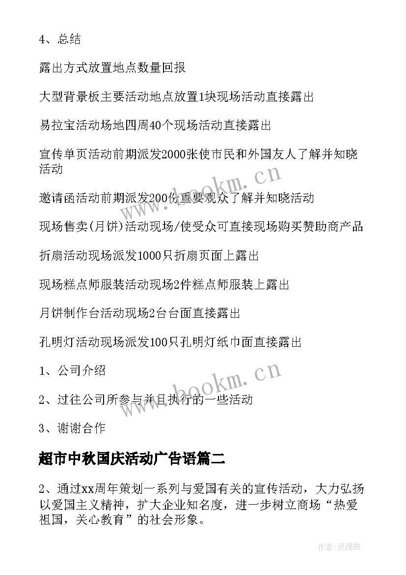 2023年超市中秋国庆活动广告语 中秋节超市的活动方案(精选9篇)