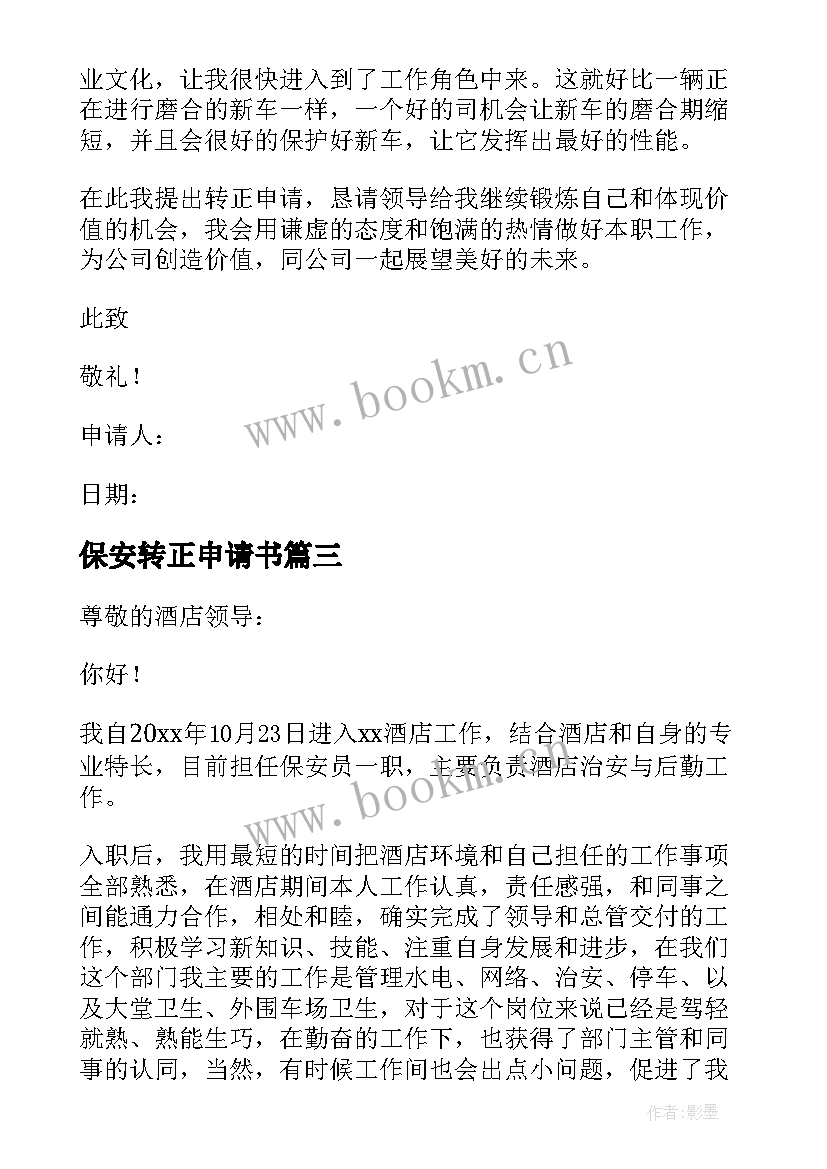 2023年保安转正申请书(优质7篇)