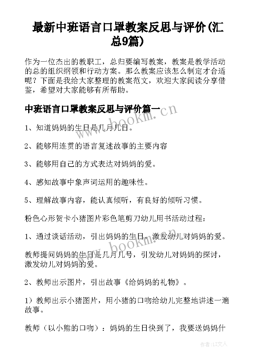 最新中班语言口罩教案反思与评价(汇总9篇)