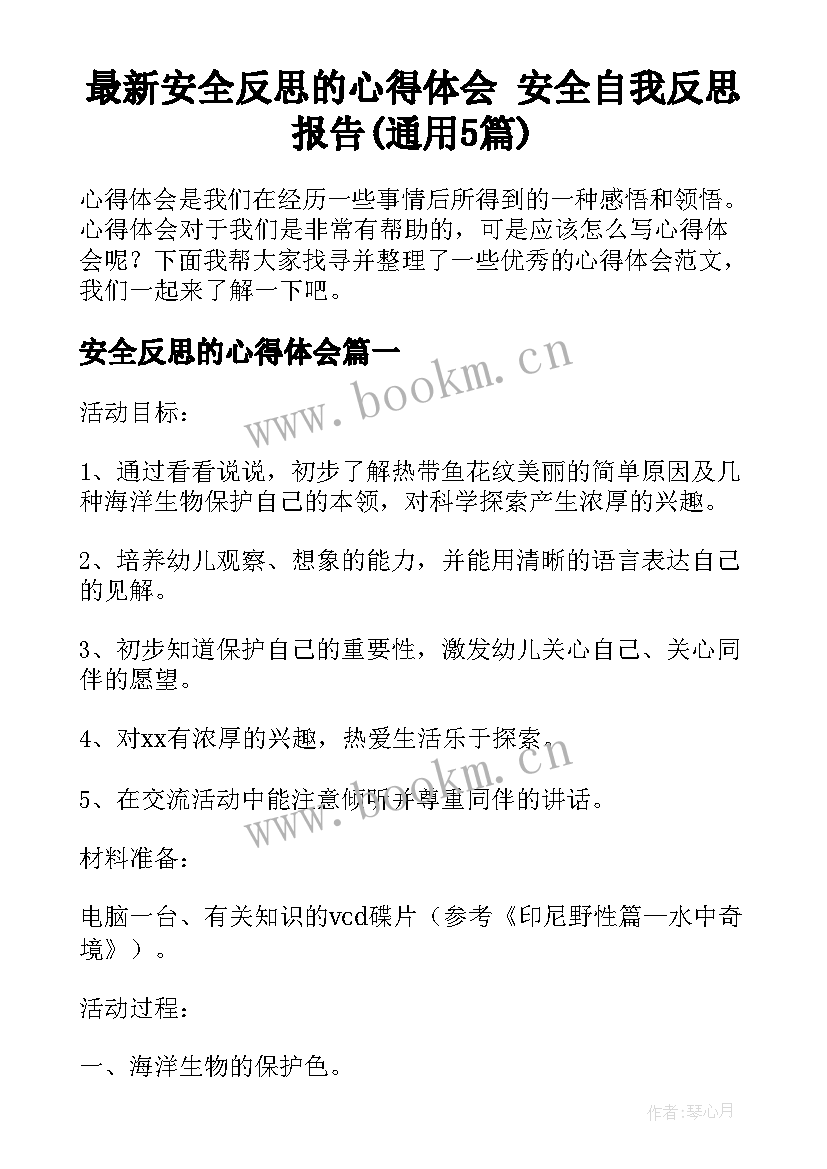 最新安全反思的心得体会 安全自我反思报告(通用5篇)