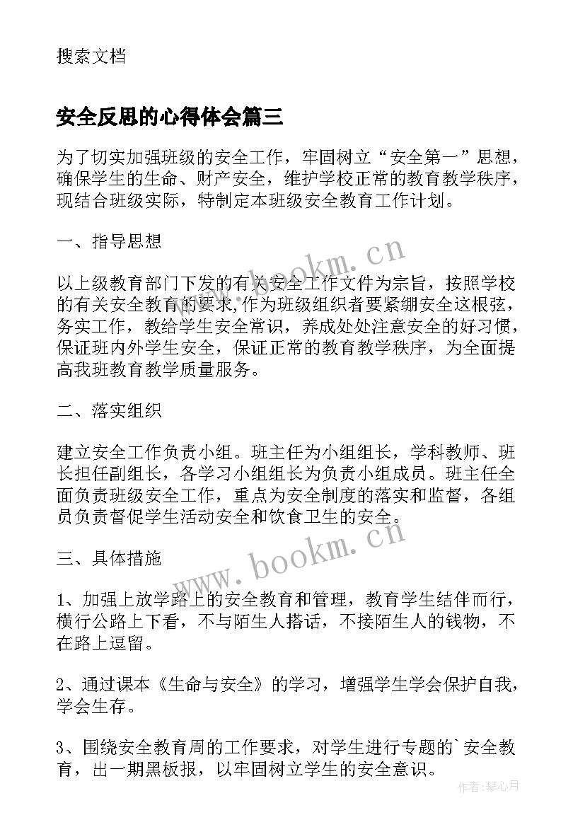 最新安全反思的心得体会 安全自我反思报告(通用5篇)