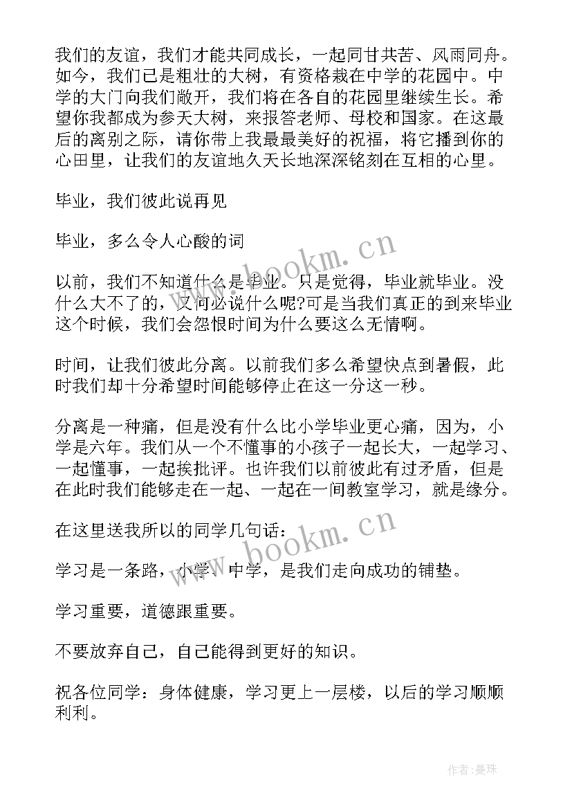 最新毕业赠言写给老师的话六年级(大全5篇)