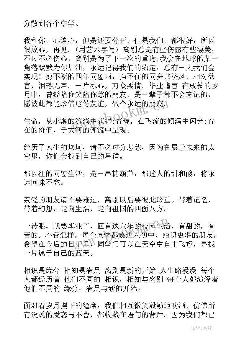 最新毕业赠言写给老师的话六年级(大全5篇)