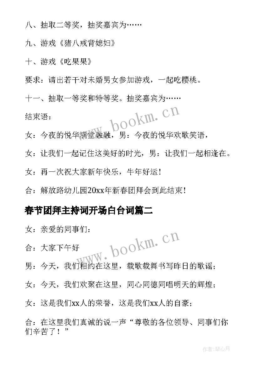 2023年春节团拜主持词开场白台词(实用5篇)