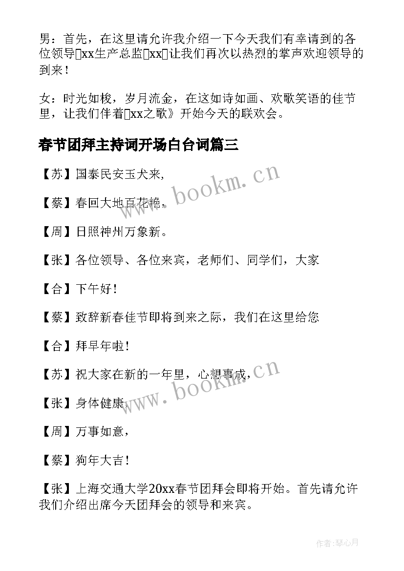 2023年春节团拜主持词开场白台词(实用5篇)