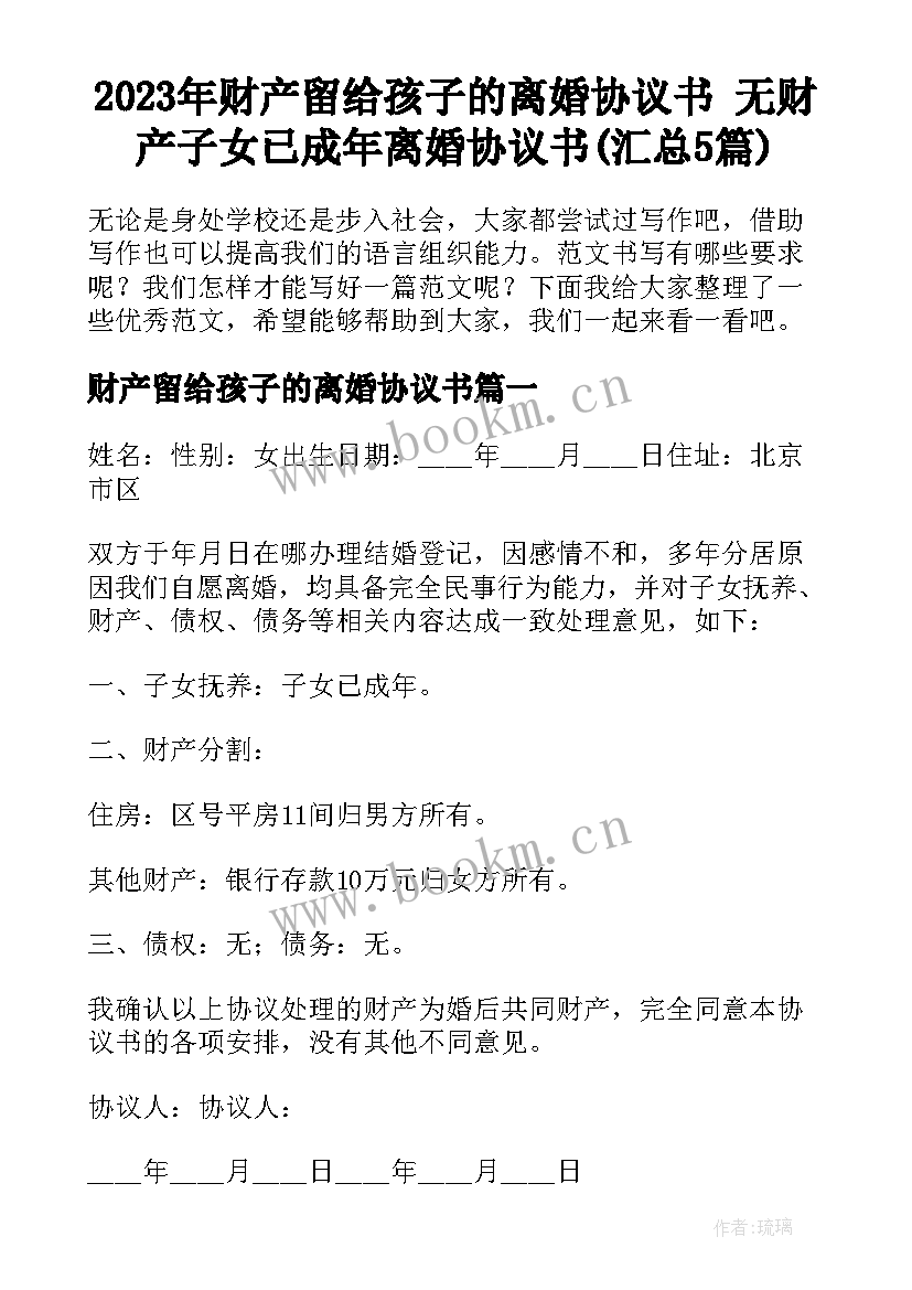 2023年财产留给孩子的离婚协议书 无财产子女已成年离婚协议书(汇总5篇)