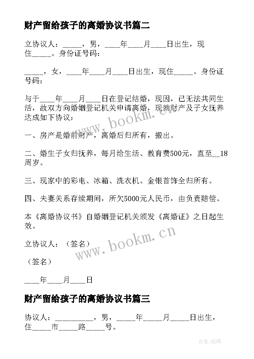 2023年财产留给孩子的离婚协议书 无财产子女已成年离婚协议书(汇总5篇)