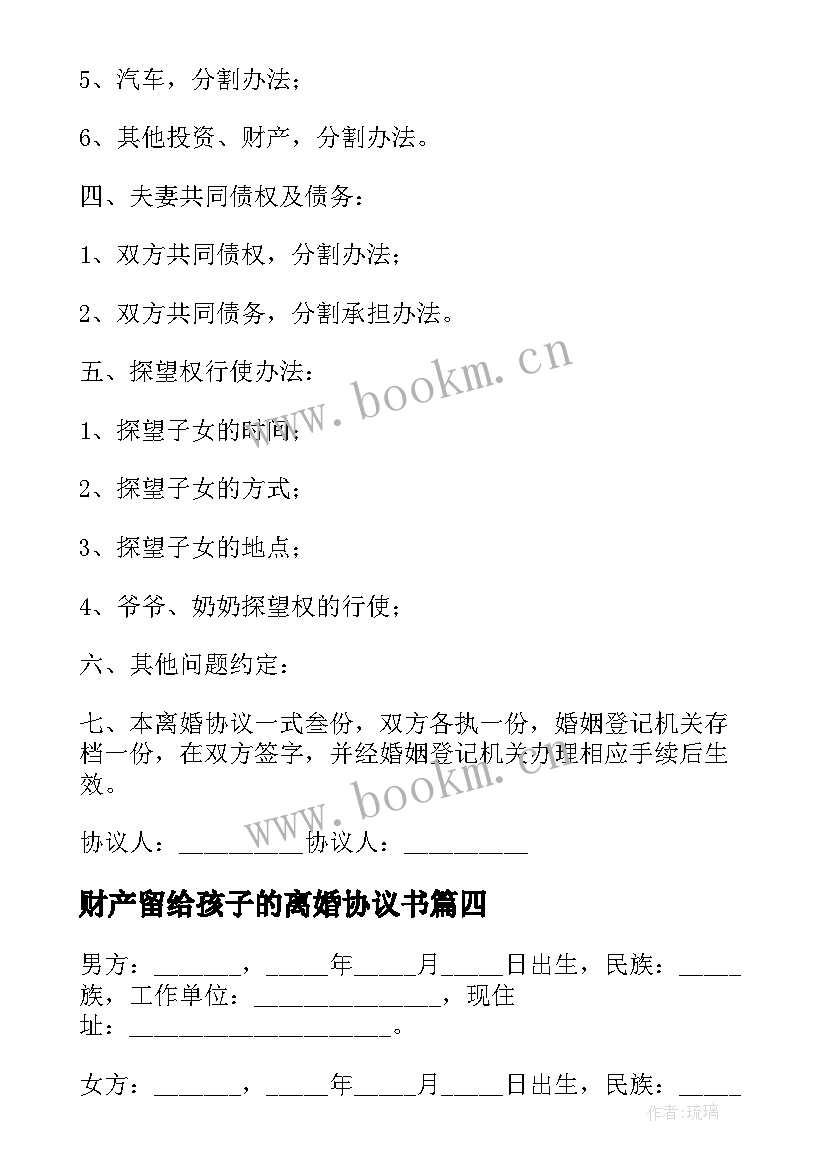 2023年财产留给孩子的离婚协议书 无财产子女已成年离婚协议书(汇总5篇)