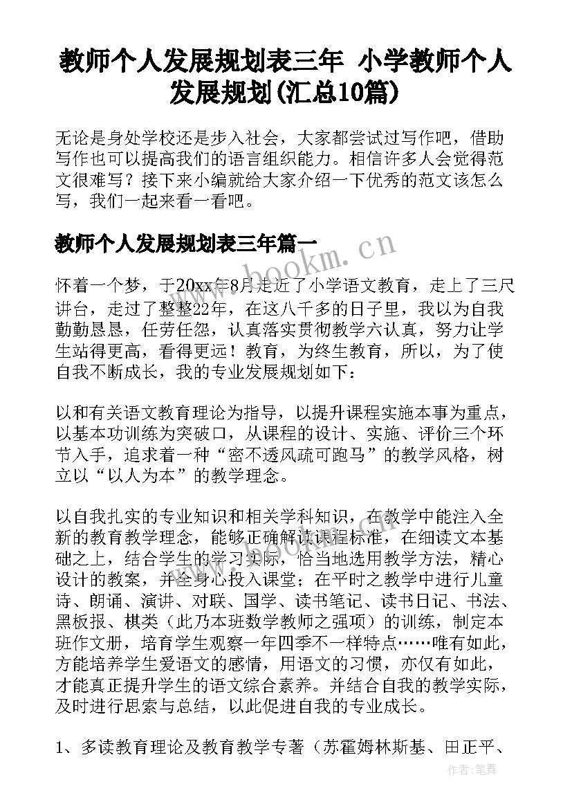 教师个人发展规划表三年 小学教师个人发展规划(汇总10篇)