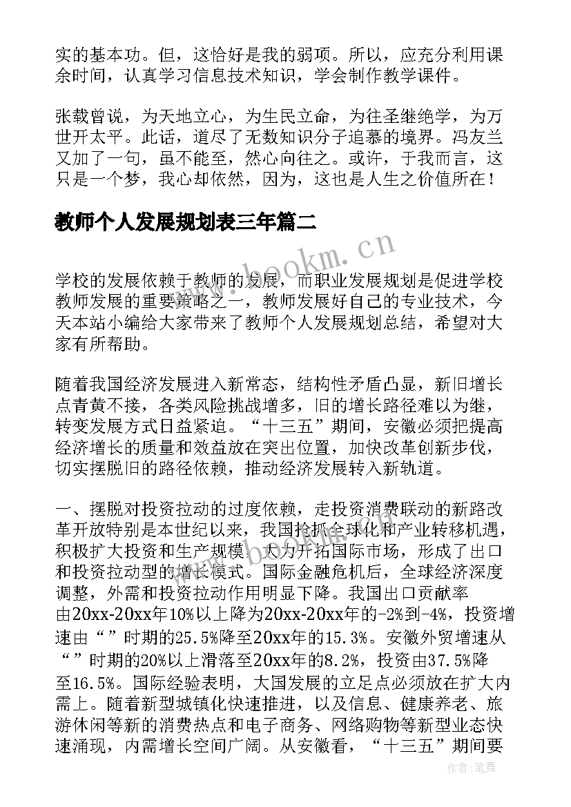 教师个人发展规划表三年 小学教师个人发展规划(汇总10篇)