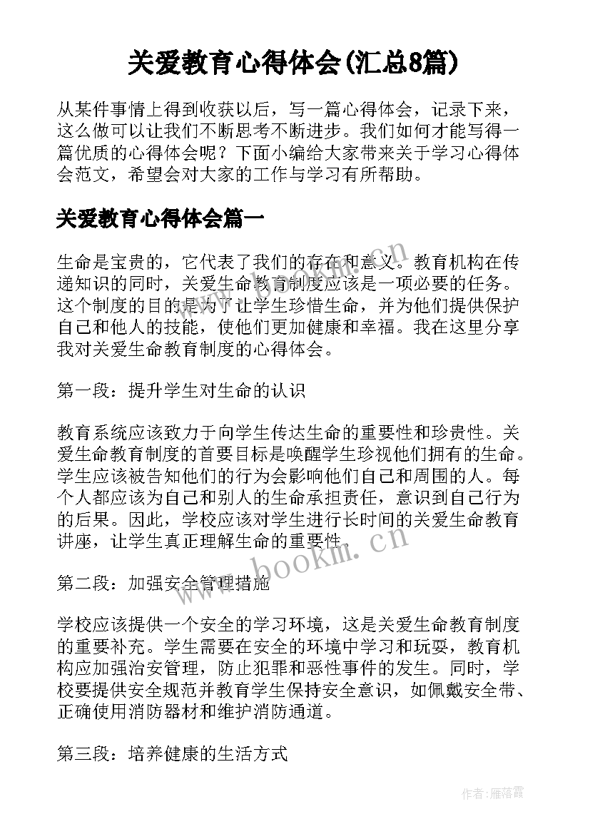 关爱教育心得体会(汇总8篇)