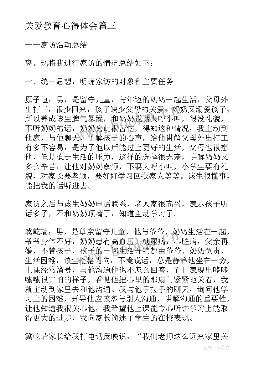 关爱教育心得体会(汇总8篇)