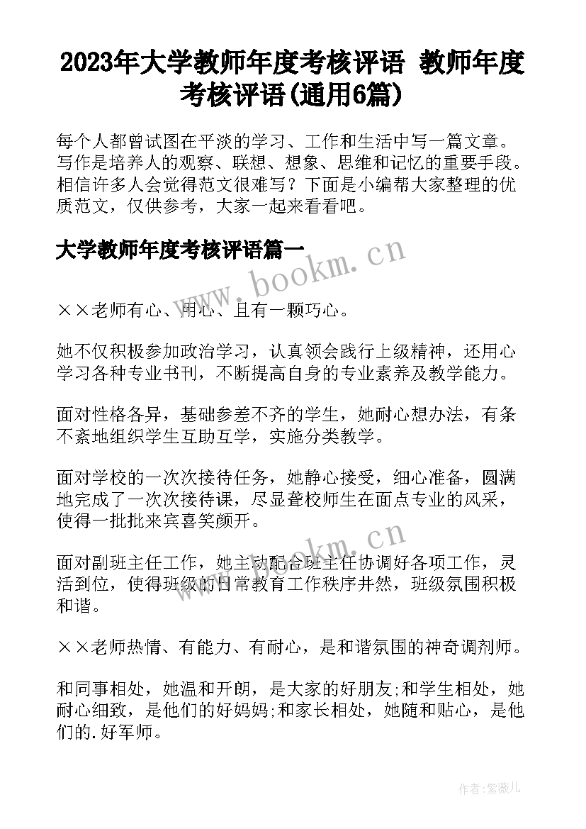 2023年大学教师年度考核评语 教师年度考核评语(通用6篇)