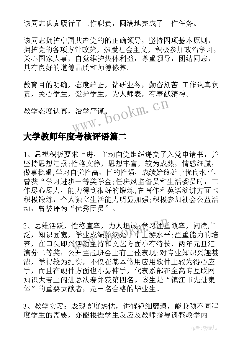 2023年大学教师年度考核评语 教师年度考核评语(通用6篇)