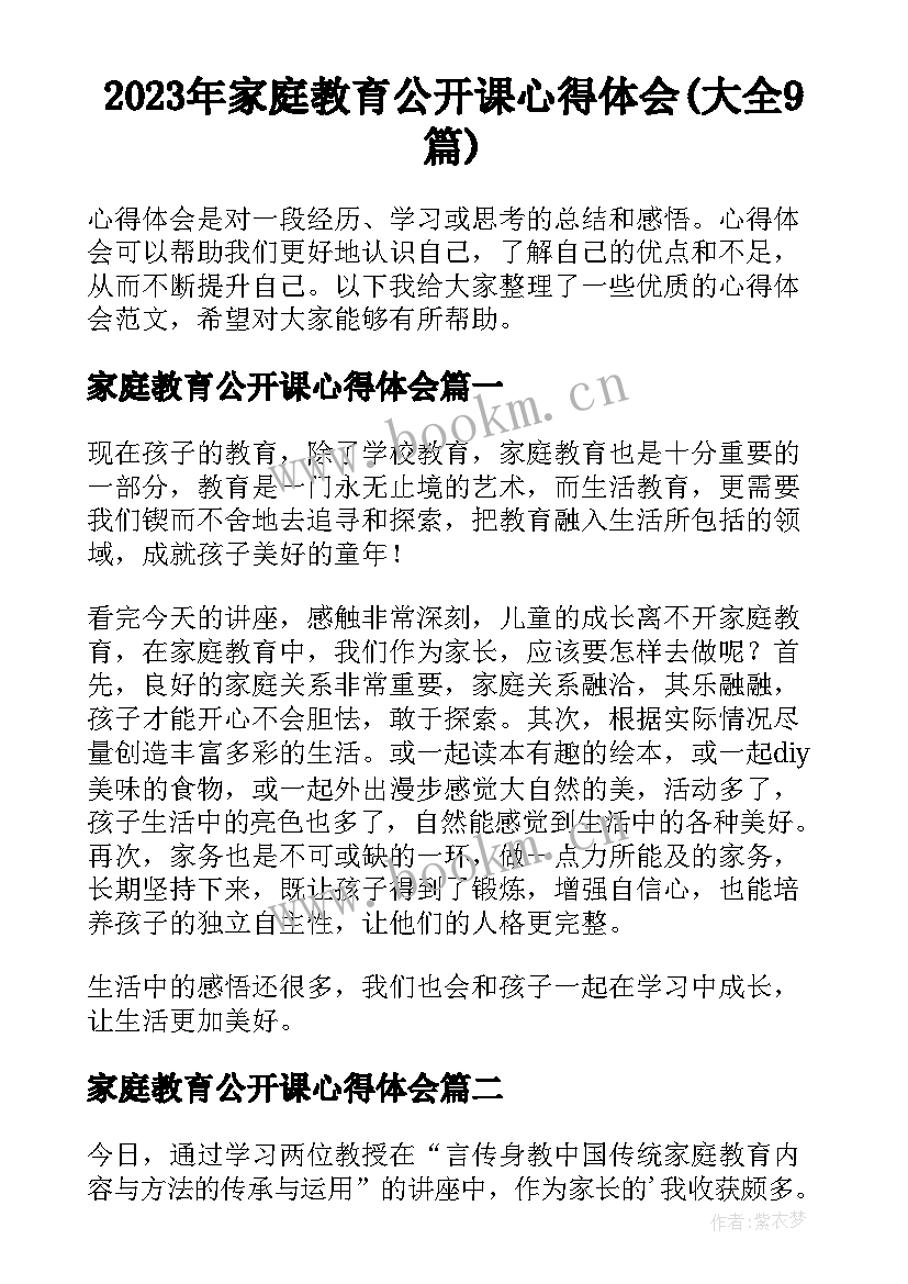 2023年家庭教育公开课心得体会(大全9篇)