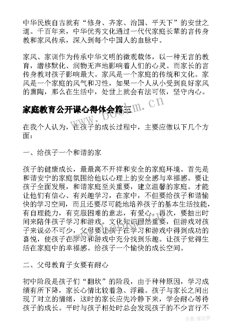 2023年家庭教育公开课心得体会(大全9篇)