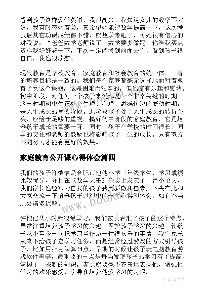 2023年家庭教育公开课心得体会(大全9篇)