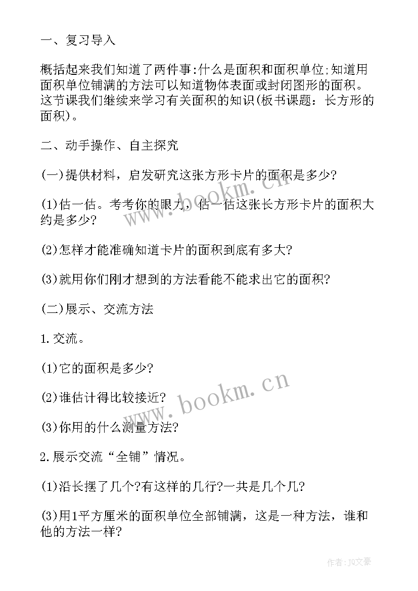 长方形的认识教学设计一等奖 长方形的面积教学设计(通用6篇)