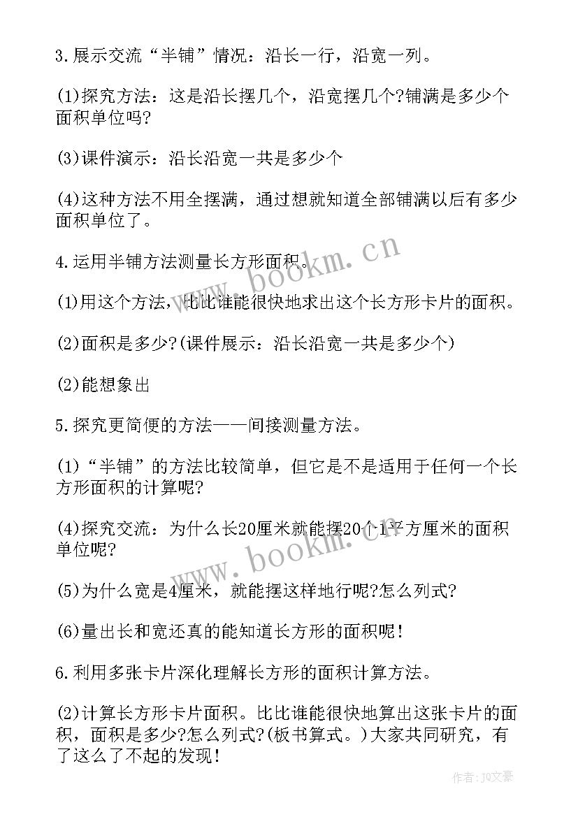 长方形的认识教学设计一等奖 长方形的面积教学设计(通用6篇)