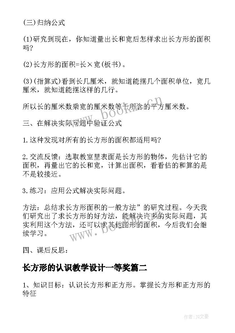 长方形的认识教学设计一等奖 长方形的面积教学设计(通用6篇)