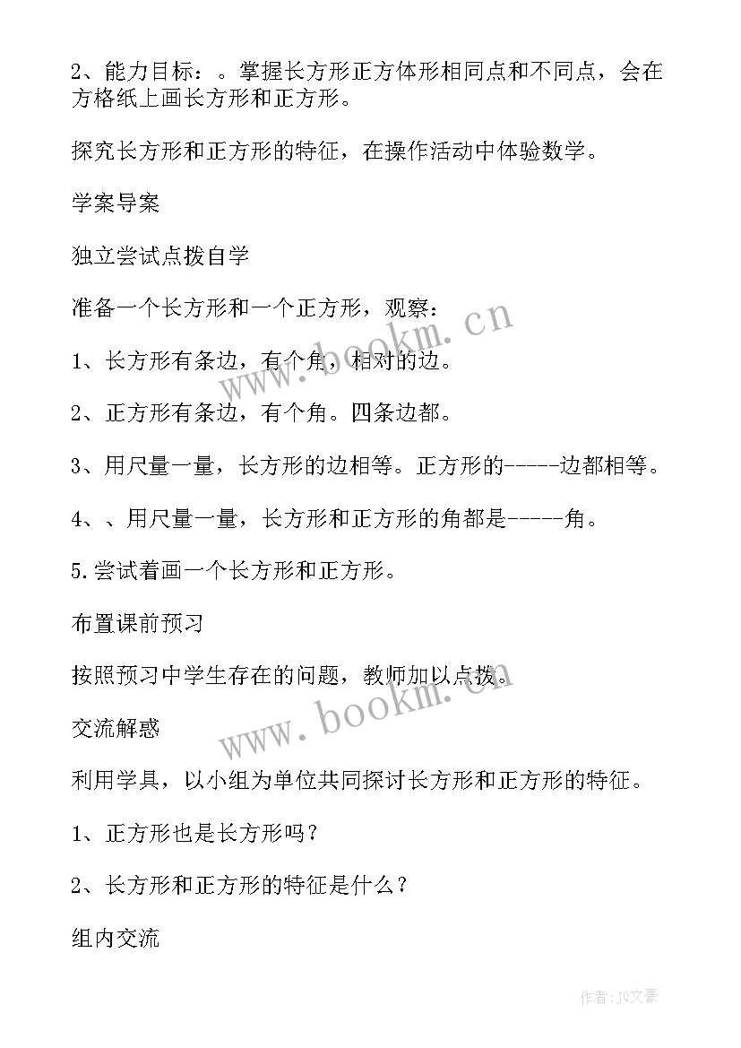 长方形的认识教学设计一等奖 长方形的面积教学设计(通用6篇)