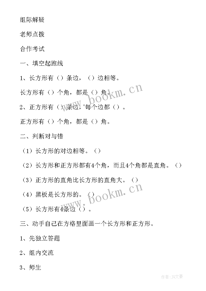 长方形的认识教学设计一等奖 长方形的面积教学设计(通用6篇)