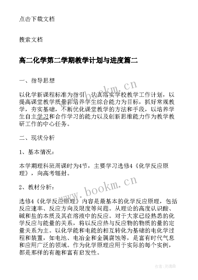 高二化学第二学期教学计划与进度 高二第二学期化学教学总结(优质5篇)