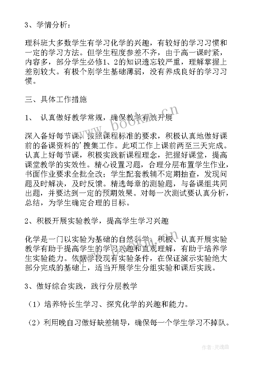 高二化学第二学期教学计划与进度 高二第二学期化学教学总结(优质5篇)