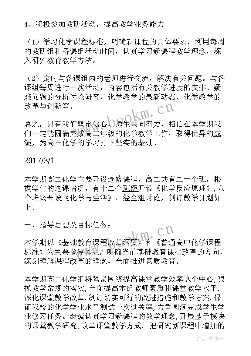 高二化学第二学期教学计划与进度 高二第二学期化学教学总结(优质5篇)