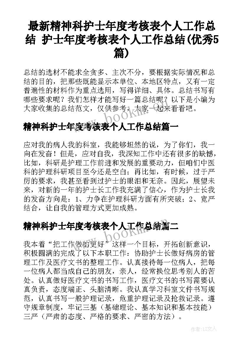 最新精神科护士年度考核表个人工作总结 护士年度考核表个人工作总结(优秀5篇)