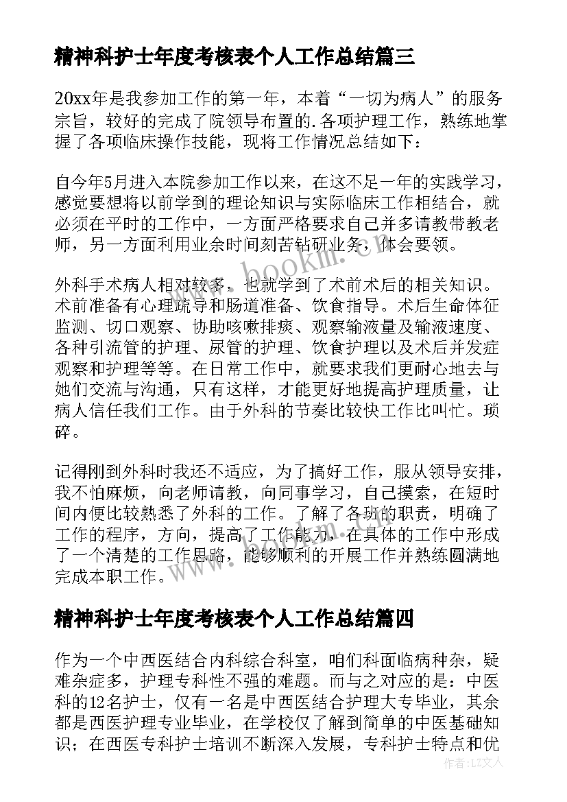 最新精神科护士年度考核表个人工作总结 护士年度考核表个人工作总结(优秀5篇)