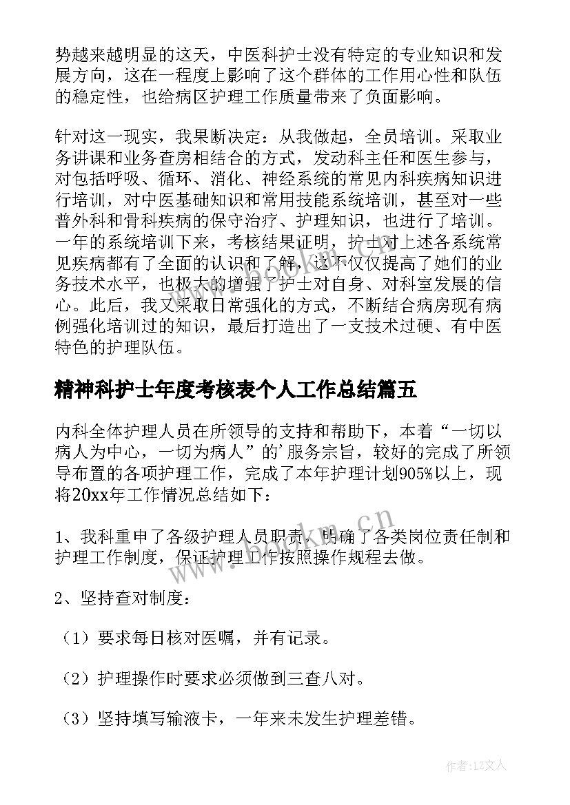 最新精神科护士年度考核表个人工作总结 护士年度考核表个人工作总结(优秀5篇)