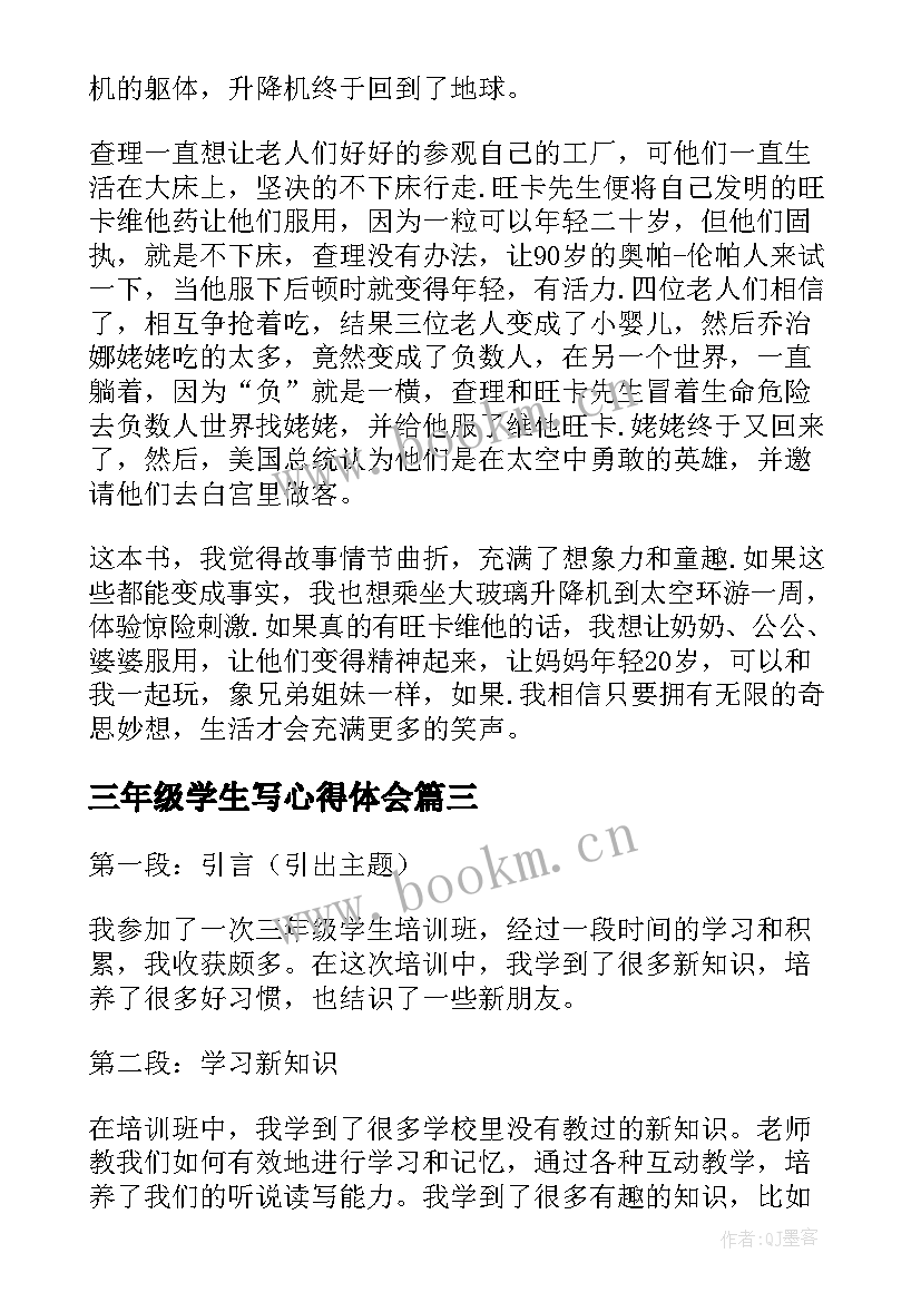 2023年三年级学生写心得体会(实用7篇)