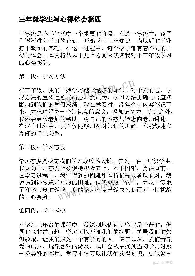 2023年三年级学生写心得体会(实用7篇)